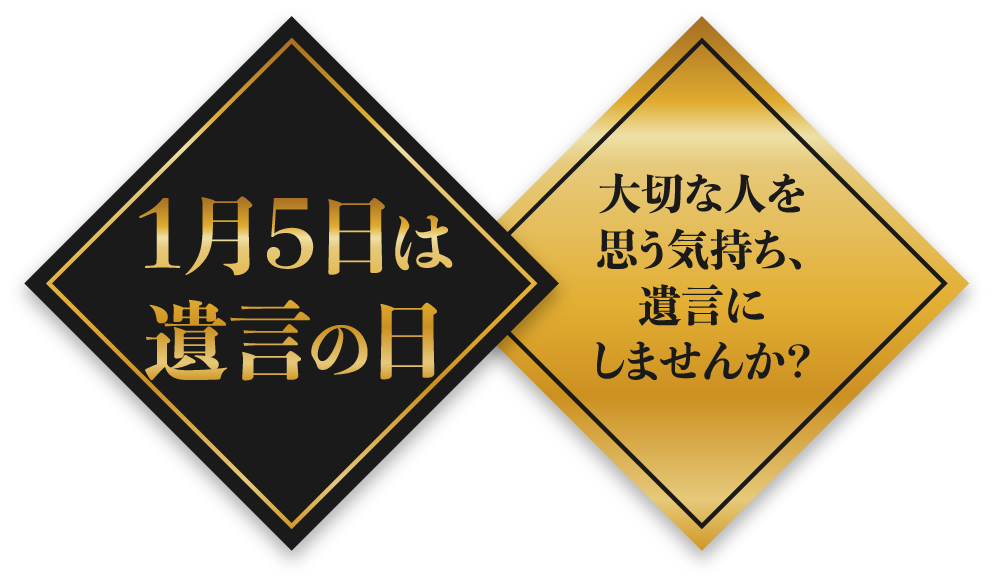 1月5日は遺言の日 大切な人を思う気持ち、遺言にしませんか?